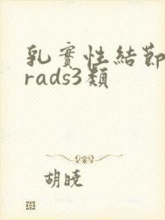 乳实性结节birads3类