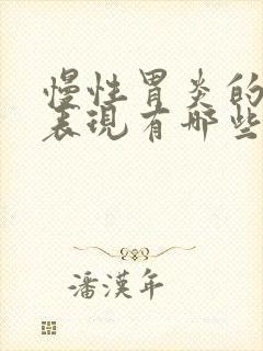 慢性胃炎的症状表现有哪些