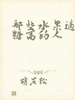 哪些水果适合血糖高的人