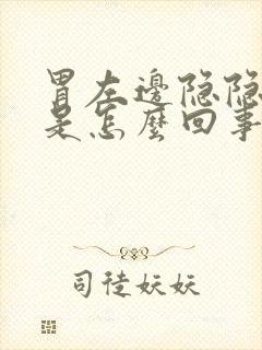 胃左边隐隐作痛是怎么回事