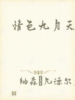 情色九月天