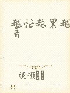 越忙越累越睡不着