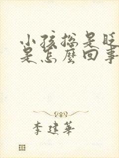 小孩总是眨眼睛是怎么回事