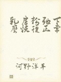 乳房松弛下垂怎么恢复正常封面