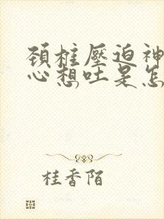 颈椎压迫神经恶心想吐是怎么缓解封面