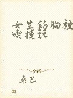 女生的胸被男生吃摸玩