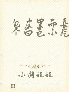 包皮里面长了一个白色小疙瘩