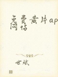 免费黄片app网站