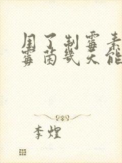 用了制霉素栓后霉菌几天能排出来封面