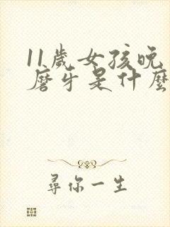 11岁女孩晚上磨牙是什么原因