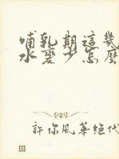 哺乳期这几天奶水变少怎么回事