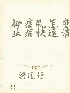 脚痛风怎么消肿止痛快速消肿呢