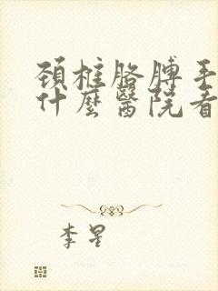 颈椎胳膊手麻木什么医院看的好封面