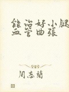 能治好小腿静脉血管曲张