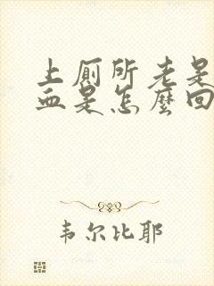 上厕所老是拉出血是怎么回事