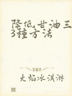 降低甘油三酯的3种方法