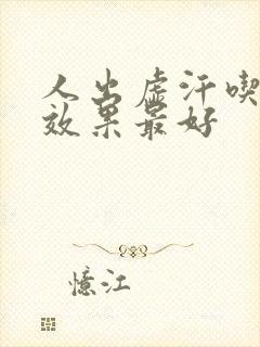 人出虚汗吃啥药效果最好