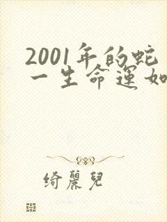 2001年的蛇一生命运如何
