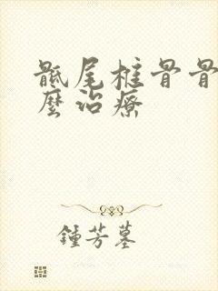 骶尾椎骨骨折怎么治疗封面