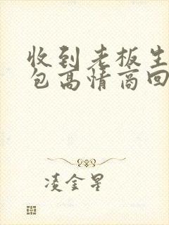 收到老板生日红包高情商回复怎么说