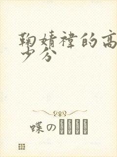 鞠婧祎的高考多少分