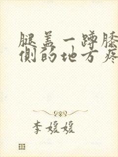 腿盖一蹲膝盖外侧的地方疼是怎么回事封面