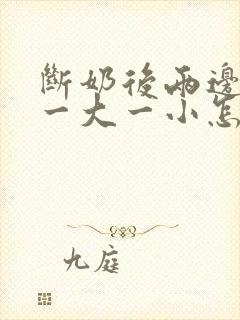 断奶后两边乳房一大一小怎么办封面