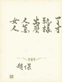 女人出轨了,男人怎么样才能挽回这段婚姻