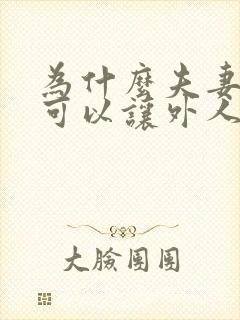 为什么夫妻床不可以让外人睡