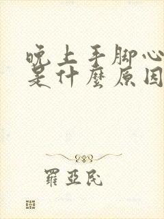 晚上手脚心发热是什么原因