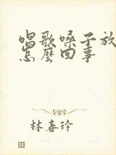 唱歌嗓子放不开怎么回事