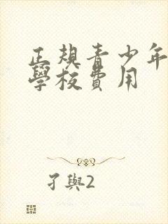 正规青少年叛逆学校费用