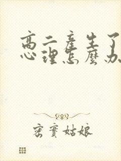 高二产生了厌学心理怎么办