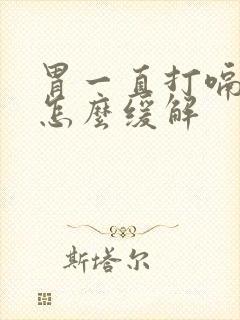 胃一直打嗝胀气怎么缓解