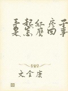 手起红疹子发痒是怎么回事