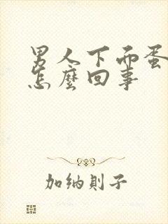 男人下面蛋蛋疼怎么回事