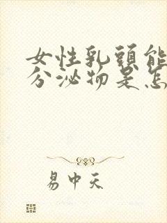 女性乳头能挤出分泌物是怎么回事