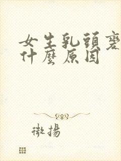 女生乳头变黑是什么原因