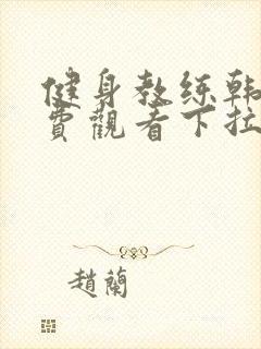 健身教练韩漫免费观看下拉式漫画阅读