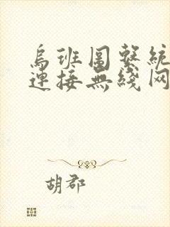 乌班图系统如何连接无线网络封面