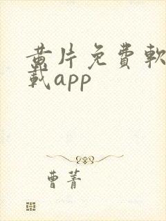 黄片免费软件下载app