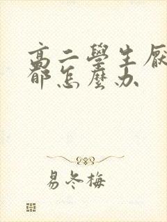 高二学生厌学抑郁怎么办