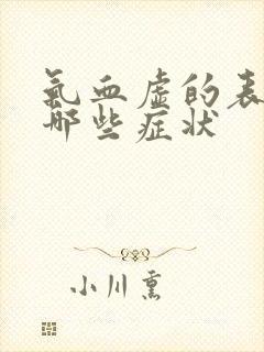 气血虚的表现有哪些症状