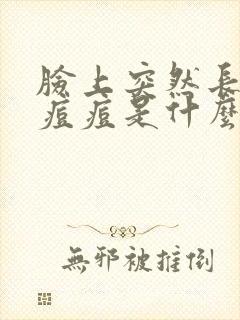 脸上突然长很多痘痘是什么原因封面