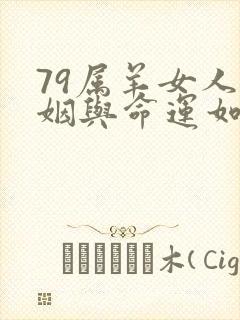 79属羊女人婚姻与命运如何封面