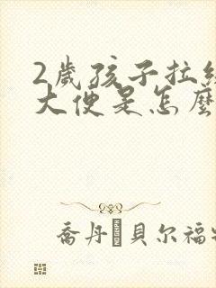 2岁孩子拉绿色大便是怎么回事