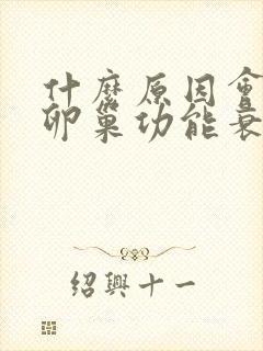 什么原因会导致卵巢功能衰退