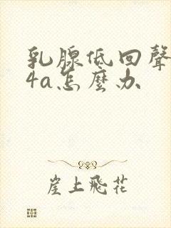 乳腺低回声结节4a怎么办封面