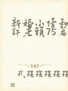 新婚小倩和邻居许老头75篇