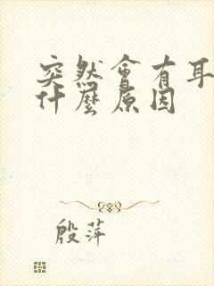 突然会有耳鸣是什么原因